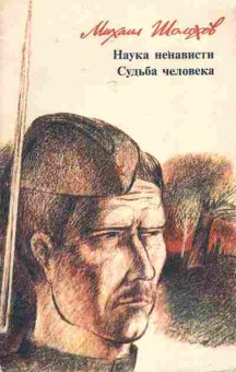 Книга Шолохов М. Наука ненависти Судьба человека, 11-7312, Баград.рф